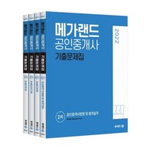 2022 메가랜드 공인중개사 기출문제집 2차 세트, 메가랜드 부동산교육연구소(저),메가랜드