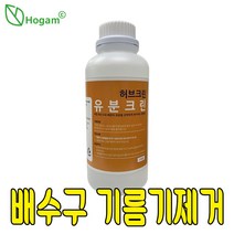 허브크린 유분용해제 분해제 유분크린 배수구세척제 기름기 부유물 원두찌꺼기 제거 배관 막힘 관리, 유분크린 1L