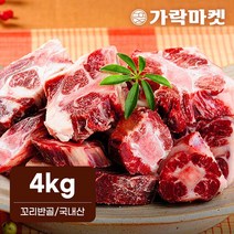대관령한우 꼬리반골(4kg) 소고기 꼬리곰탕용