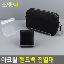 핸드백 가방 지갑 매장 디피용 투명아크릴 진열대