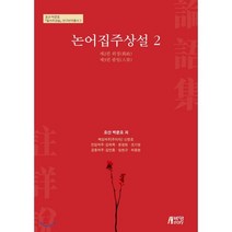 논어집주상설 2, 박영스토리, 박문호 원저/신창호,김학목,윤원현,조기영,김언종,...