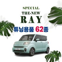 [차랑] 더뉴레이 차량용품 꾸미기 실내 악세사리 튜닝 스티커, 레이 11 A필러 타공 플트 실버