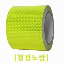 차량꾸미기 벌집반사테이프 100mm 형광 전동퀵보드 자동차 문앞기둥설치 야간택배화물 캠핑용