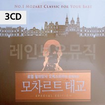 D&ON 음악3CD 모차르트 태교 201785FA, D&ON 본상품선택