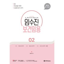2024 임수진 보건임용 합격이 보임 2, BTB Books