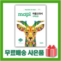 [선물] 2023년 MAPL 마플 교과서 고등 수학 상