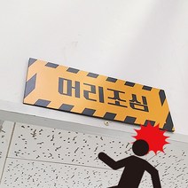 머리조심 안전표지판 스티커 고무자석, #01_블랙