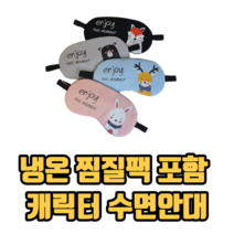 냉온 찜질팩 포함 캐릭터 수면안대 숙면안대 눈가리개 꿀잠안대 캐릭터안대