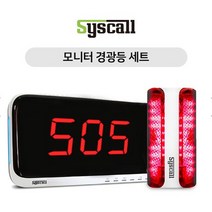모니터 경광등 세트 (SR-A310 + SLL-400) 비상경광사이렌 무선비상벨시스템 긴급경보장치.긴급경보벨, 상세페이지 참조