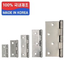 국산 영진 스텐 경첩 SUS304 미니 소 중 대 특대 5종, 소 2인치