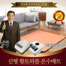 거영테크/황토와플 온수매트, 4-황토와플 2인용-동력보일러