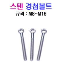 스텐 경첩볼트 M8~M16 SUS 304, 12x40mm, M12, 1개