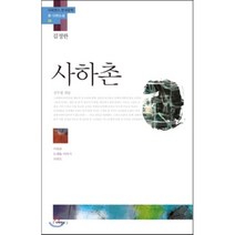 사하촌:사하촌 모래톱 이야기 수라도, 사피엔스21