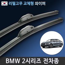 BMW 2시리즈 F22 F23 2AT F45 F44 와이퍼 리필고무 교체, (26+19인치 1세트)_3번/13번.PTB
