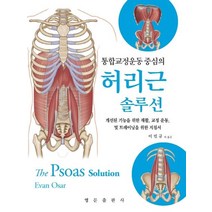 통합교정운동 중심의 허리근 솔루션:, 영문출판사