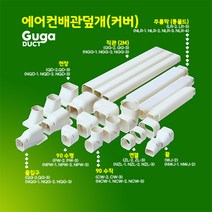 에어컨배관덮개 커버 카바 덕트커버 / size NGG-1 (60mm) / 직관(2M) 출입구 천장 90수평 90수직 연결 주름막(통몰드) 끝, 직관 (2M) / NGG-1, 60mm / 아이보리색, 1개