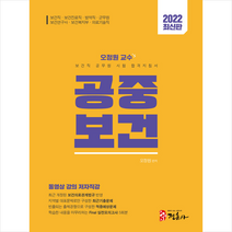 2022 보건직 공무원 시험 합격지침서 오정원 교수 공중보건 + 미니수첩 증정, 정훈사