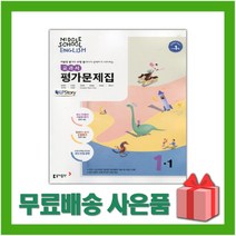 [선물] 2023년 동아출판 중학교 영어 1-1 평가문제집 중등 (윤정미 교과서편) 1학년 1학기
