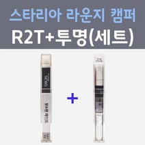 현대 스타리아 라운지 캠퍼 R2T 쉬머링실버 컬러붓펜 + 모투명마감용붓펜 자동차 카 페인트 8ml, 2개