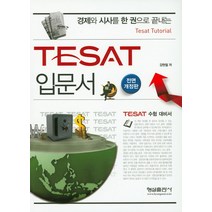 TESAT 입문서:경제와 시사를 한 권으로 끝내는 Tesat Tutorial | TESAT 수험 대비서, 형설출판사