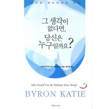 그 생각이 없다면 당신은 누구일까요 2:바이런 케이티와의 대화, 침묵의향기