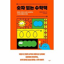 이노플리아 숫자없는 수학책 하버드 천재 소년이 보여주는 구조와 패턴의 세계, One color | One Size