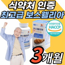 식약처 인증 인도산 보스웰리아 추출물 분말 알약 형태 정 보스 보수 보슬 웰실리아 벨리아 헬리아 월아 렐리아 웰리스 웰리아 윌리아 넬리아 렐리아 허리 손가락 무릅 무릎 관절 연골, 3개월 분, 1100mgX90정