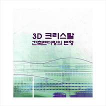 3D 크리스탈 건축렌더링변형 + 미니수첩 증정, 편집부, 월드해피북스