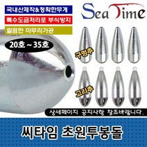 씨타임 초원투봉돌 국산 CNC 다운샷 쇠추 원투낚시 추