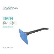 자동차세차용품 차량용 앞유리직핸들 유리닦이 차량용유리닦이 와이퍼김서림방지 극세사먼지털이