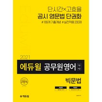 에듀윌 영어 빅문법(7급 9급 공무원)(2021):189개 기출개념 실전적용 200제