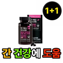 1+1 밀크씨슬 리버 실리마린 엽산 아연 간장제 간해독 스태미너 피로회복제 피곤할때 체력 간 영양제 약x milk thistle 30대 40대 50대 60대 40 50 60 대