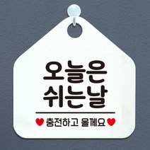 [바보사랑] 오픈 휴무 영업중 외출중 부재중 안내판 카페 팻말 제작 139오늘은쉬는날충전, 옵션1:139오늘은쉬는날충전오각20cm / 옵션2:화이트판+문구블랙