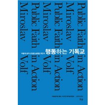 행동하는 기독교:어떻게 공적 신앙을 실천할 것인가, IVP