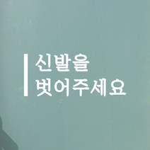 깔끔한 세로라인 신발을 벗어주세요 음식점 피팅룸 레터링 스티커, 흰색
