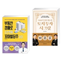 부동산 경매로 1년 만에 꼬마빌딩주 되다 + 1000억 땅부자들의 토지 투자 시크릿 (전2권)
