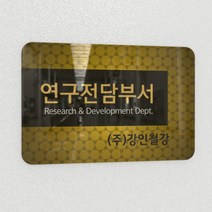 카시드 연구소현판 BERR(아크릴배면인쇄)기업부설연구소 연구개발전담부서 연구전담부서 현판 간판 표지판 안내판 표시판 명판 문패 명패, BERR_300*200*5mm