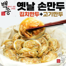 백송식품 손만두 김치만두 고기만두 백송 옛날만두, 김치만두 1.4kg 1봉+고기만두 1.4kg 1봉