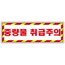 중량물취급주의 디자인선택형 스티커 OR 미끄럼방지 OR 포맥스 표지판, 900x300mm