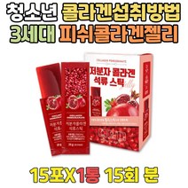 20대 리얼 석류 추출물 어린 콜라겐 젤리 HACCP인증 해썹마크 피쉬 저분자 분말 스틱POMEGRANATE COLLAGEN 30대 40대 50대 60대 중년 여성 엄마