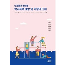 인권에서 바라본 학교폭력 예방 및 학생의 이해, 박영스토리