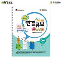 (SM)조이매스 키즈 연결큐브 수준2 (워크북), 230114 워크북