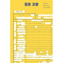 결혼 고발 : 착한 남자 안전한 결혼 나쁜 가부장제