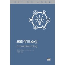 크라우드소싱:MIT 지식 스펙트럼, 한울, 대런 브래범 저/이경호 역
