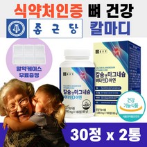 식약처 인증 종근당 칼슘 마그네슘 180정 비타민D 아연 상어연골 분말 유단백 노년 영양보충 남자 여자 뼈 마디 무릎 무릅 영양 칼마디 마칼디 칼숨 식약청, 종근당 칼마디 360정 (6개월)