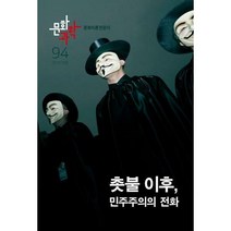 [밀크북] 문화과학사 - 문화과학 94호 - 2018.여름 : 특집 <촛불 이후 민주주의의 전화>