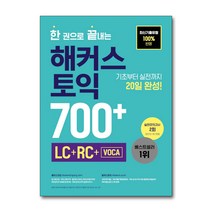 한 권으로 끝내는 해커스 토익 700+ 교재 책 (LC 리딩 + RC 리스닝), 단품