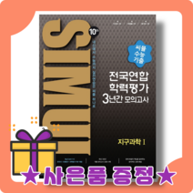 씨뮬 지구과학 1 모의고사 수능 기출 고3 (2023수능대비) [2022|오늘출발|사은품], 과학영역
