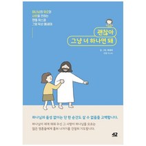[42미디어콘텐츠]괜찮아 그냥 너 하나면 돼 : 하나님의 위로와 사랑을 전하는 젠틀 위스퍼 그림 묵상 에세이, 42미디어콘텐츠