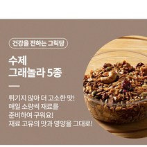[그릭당] 수제 그래놀라 5종 150g 250g, 수제 인절미 그래놀라 150g